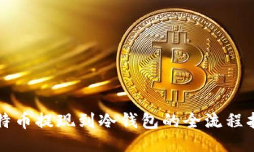 比特币提现到冷钱包的全流程指南