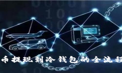 比特币提现到冷钱包的全流程指南