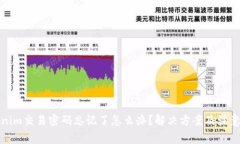 Tokenim交易密码忘记了怎么