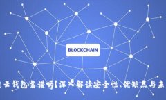 区块链云钱包靠谱吗？深