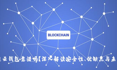 区块链云钱包靠谱吗？深入解读安全性、优缺点与未来趋势