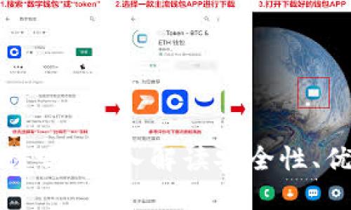 区块链云钱包靠谱吗？深入解读安全性、优缺点与未来趋势