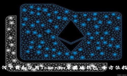 如何下载和使用Tokenim苹果版钱包：全方位指南