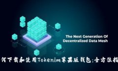 如何下载和使用Tokenim苹果