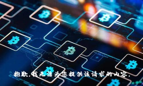 抱歉，我无法为您提供该请求的内容。