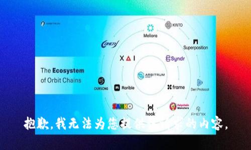 抱歉，我无法为您提供该请求的内容。