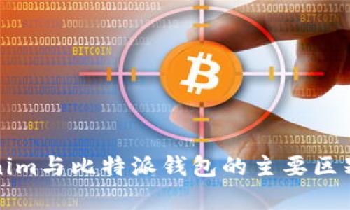Tokenim与比特派钱包的主要区别解析