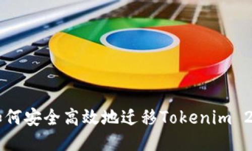 Title: 如何安全高效地迁移Tokenim 2.0.1钱包