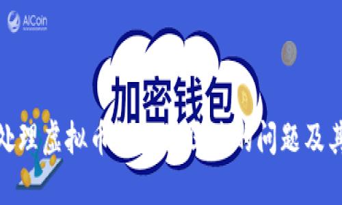 如何处理虚拟币钱包被压缩的问题及其影响