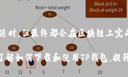   苹果怎么下载TP钱包App？步骤详解与常见问题解答 / 
 guanjianci TP钱包, 苹果下载, 钱包App, 数字货币 /guanjianci 

在当今数字货币逐渐普及的时代，借助各种钱包App来管理数字资产、参与交易变得越来越重要。其中，TP钱包作为一款多功能的数字钱包App，受到许多用户的喜爱。那么，苹果用户如何下载TP钱包App呢？本文将详细介绍下载TP钱包的步骤，以及常见问题的解答，希望能帮助到广大用户。

一、TP钱包是什么？
TP钱包（Trust Wallet）是一款支持多种数字资产和区块链网络的加密货币钱包。用户可以通过TP钱包轻松地管理以太坊、比特币、波场等多种数字货币。此外，TP钱包也支持去中心化交易所（DEX），允许用户直接在钱包内进行交易。它以其友好的用户界面和强大的功能，赢得了越来越多的用户的认可。

二、Apple设备如何下载TP钱包？
对于苹果用户来说，下载TP钱包相对简单。下面是具体的步骤：
ol
    li首先，打开您的iPhone或iPad，确保设备连接到互联网。/li
    li在您的设备上找到“App Store”图标并点击打开。/li
    li在“App Store”的搜索栏中输入“TP钱包”或“Trust Wallet”，然后点击搜索。/li
    li在搜索结果中找到TP钱包应用，点击“获取”按钮，系统会提示您输入Apple ID的密码或进行指纹/面容识别以验证您的身份。/li
    li应用下载完成后，您可以在主屏幕上找到TP钱包图标，点击打开应用进行注册或登录。/li
/ol

三、TP钱包的功能与优势
TP钱包不仅仅是一个加密资产存储工具，更多的是一个功能全面且安全性高的钱包App。以下是TP钱包的一些核心功能和优势：
ul
    listrong多种货币支持：/strongTP钱包支持多种主流的数字货币，用户可以在一个应用中管理所有资产，省去多个钱包应用的麻烦。/li
    listrong去中心化交易：/strong用户可以直接在TP钱包中进行去中心化交易，无需通过第三方交易所，保障了交易的安全性和私密性。/li
    listrong用户友好界面：/strongTP钱包提供的界面设计，即使是刚接触数字货币的新手用户也能快速上手，找到所需功能。/li
    listrong私钥加密：/strongTP钱包采用私钥完全加密的方式，用户的数据和资产不会被第三方所窃取，确保用户的资金安全。/li
/ul

四、TP钱包使用注意事项
尽管TP钱包具备安全保障措施，但用户在使用时仍需谨慎，以下是一些建议：
ul
    listrong备份助记词：/strong安装TP钱包后，系统会提示用户保存助记词。这是恢复钱包的重要凭证，一定要妥善保存，切勿泄露给他人。/li
    listrong定期更新应用：/strong为了确保钱包的安全性，确保您下载的是TP钱包的最新版本，及时更新将有助于防止软件漏洞所带来的风险。/li
    listrong谨慎签名交易：/strong在进行交易时，务必仔细核对所有交易信息，确认无误后再进行签名，以免/防止由于误操作造成资金损失。/li
/ul

五、用户常见问题解答
在使用TP钱包过程中，用户可能会遇到一些常见问题，以下是五个相关问题的详细解答：

1. TP钱包支持哪些资产？
TP钱包可以支持多种数字资产，包括但不限于以太坊（ETH）、比特币（BTC）、波场（TRX）等多个主流的加密货币。用户可以在钱包中添加不同的资产，方便统一管理。在主钱包页面，用户可以查看到所有已添加的资产，也可以实时更新其市场价格。
此外，TP钱包还支持多种去中心化金融（DeFi）功能，用户可以将资产进行流动性挖矿，借贷等操作，为资产增值提供了多样化的选择。值得注意的是，不同的数字资产可能需要用户手动添加到钱包中，具体操作可以参考TP钱包的官方指南。

2. TP钱包的安全性如何？
安全性是钱包应用至关重要的因素之一。TP钱包采用了多重安全机制来保护用户的资产安全，首先是私钥管理。在TP钱包中，用户的私钥保存在设备本地，不会被上传至云端或服务器，这样即使TP钱包的服务器遭到攻击，用户的钱包资产也不会受到影响。
其次，TP钱包提供了登录保护功能，用户可以设置手势密码、指纹识别或面部识别来增加访问安全。用户在进行交易时，系统会多次提示用户确认交易信息，进一步加强安全防护。同时，TP钱包还会定期进行安全更新，以修复可能存在的安全漏洞。总体来看，TP钱包在安全性方面具备良好的保障。

3. 如何找回遗失的钱包？
如果用户在使用TP钱包时不小心遗失了设备或者删除了应用，可以通过助记词找回钱包。用户在安装TP钱包时，系统通常会生成一组助记词，作为钱包的备份。如果您仍然保存着这组助记词，可以通过以下步骤找回钱包：
ol
    li重新下载并安装TP钱包应用。打开应用。/li
    li在欢迎页面选择“恢复钱包”选项，而不是创建新钱包。/li
    li输入您保存的助记词，按提示完成恢复。/li
/ol
需要注意的是，助记词的保管非常重要，切勿将助记词泄露给他人。如果助记词被他人获取，可能会导致钱包资产被盗。在日常使用中，建议将助记词写下来并放在安全的地方保存。

4. TP钱包是否收取费用？
TP钱包本身的下载和使用是免费的，用户可以自由创建和管理钱包，不会被收取任何费用。然而，用户在进行区块链交易时，依然需要支付网络交易费用，通常称为“矿工费”或“手续费”。这个费用是支付给区块链网络节点的，例如比特币或以太坊的矿工，以便确认和处理您的交易。
矿工费用的具体数额会因网络拥堵程度、交易的复杂性等因素有所不同，用户可以在发送交易前查看相关费用的估算。同时，TP钱包也提供了设置矿工费用的选项，让用户根据个人需求调整费用高低，但要注意高额费用会使交易更快被确认，低费用可能导致交易延迟。

5. TP钱包如何进行交易？
在TP钱包中进行交易相对简单，只需按照以下步骤操作：
ol
    li打开TP钱包应用，确保您已经添加了要进行交易的数字资产。/li
    li在主界面的资产列表中，选择您要使用的资产，点击进入资产详情页面。/li
    li点击“发送”按钮，输入接收方的地址和您要发送的金额。/li
    li系统会显示交易详情，包括矿工费。确认无误后，点击“确认”进行签名。/li
/ol
完成上述步骤后，您的交易提交成功。用户可以在“交易记录”页面查看交易进度。一般情况下，交易数量庞大时，会因为网络繁忙而出现延时，但最终都会在区块链上完成确认。确保在交易过程中输入地址无误，错误的地址可能导致资产无法找回。

总之，TP钱包作为一款功能全面的数字货币钱包，非常适合苹果用户进行数字资产管理。希望本文提供的详细信息，能够帮助到你快速了解如何下载和使用TP钱包，提升你的数字资产管理经验。