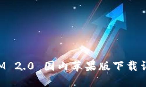 TokenIM 2.0 国内苹果版下载详细教程