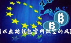 深入解析以太坊钱包官网