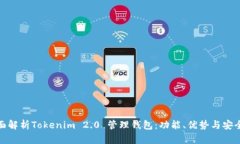 全面解析Tokenim 2.0 管理钱