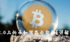 Tokenim 2.0上的币如何显示价