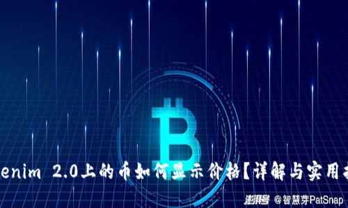 Tokenim 2.0上的币如何显示价格？详解与实用指南