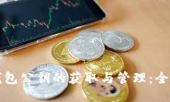 比特币钱包公钥的获取与