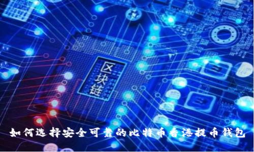 如何选择安全可靠的比特币香港提币钱包