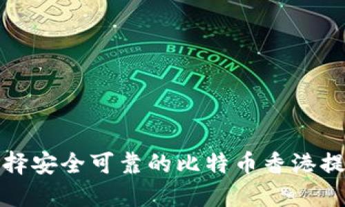如何选择安全可靠的比特币香港提币钱包