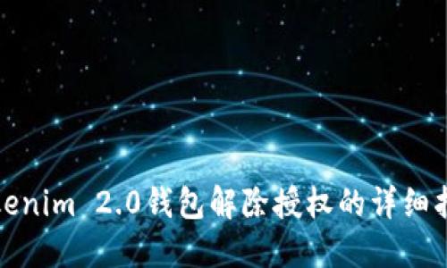 Tokenim 2.0钱包解除授权的详细指南