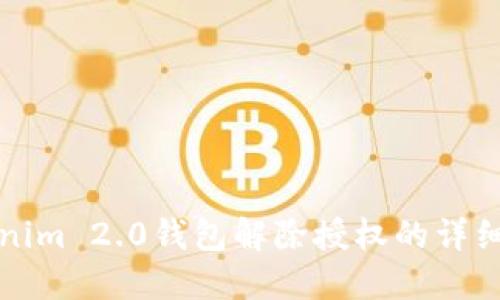 Tokenim 2.0钱包解除授权的详细指南