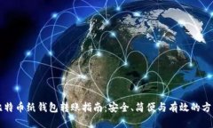 比特币纸钱包转账指南：