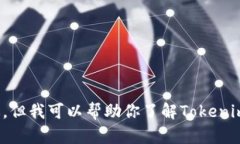 抱歉，我无法提供有关加