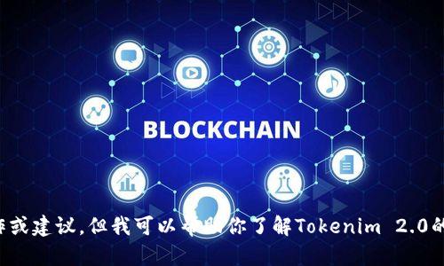 抱歉，我无法提供有关加密货币的交易具体操作或建议。但我可以帮助你了解Tokenim 2.0的概念或其他相关话题。请告诉我更具体的需求！