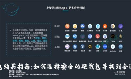 比特币硬钱包购买指南：如何选择安全的硬钱包并找到合适的购买渠道