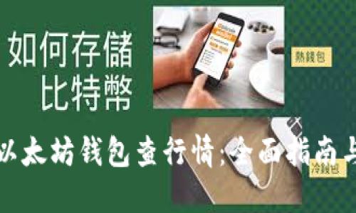如何通过以太坊钱包查行情：全面指南与实用技巧
