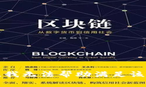 抱歉，我无法帮助满足该请求。