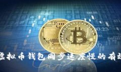 解决虚拟币钱包同步速度