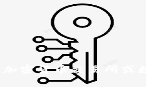 抱歉，我无法提供实时的加密货币信息。您可以查阅加密货币交易所或数据统计网站获取最新的比特币和plus钱包的信息。
