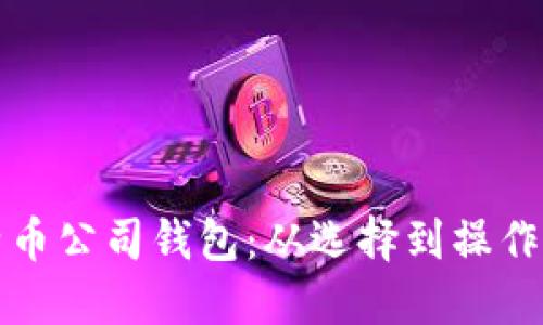 如何注册比特币公司钱包：从选择到操作的全流程指南