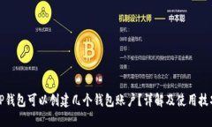 TP钱包可以创建几个钱包账