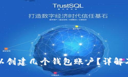 TP钱包可以创建几个钱包账户？详解及使用技巧