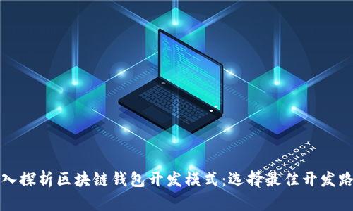 深入探析区块链钱包开发模式：选择最佳开发路径