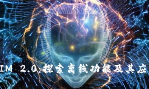 TokenIM 2.0：探索离线功能及其应用前景