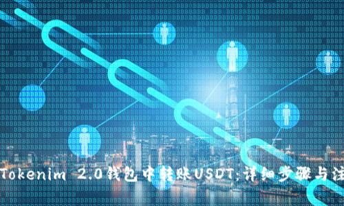 如何在Tokenim 2.0钱包中转账USDT：详细步骤与注意事项