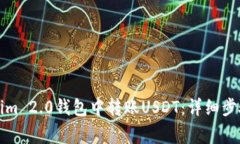 如何在Tokenim 2.0钱包中转账