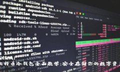 ```xml比特币冷钱包全面教