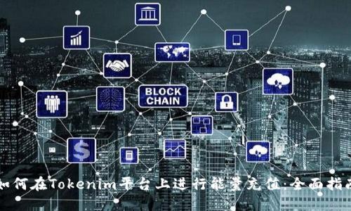 如何在Tokenim平台上进行能量充值：全面指南