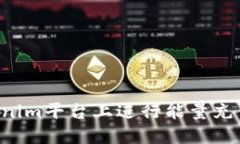 如何在Tokenim平台上进行能