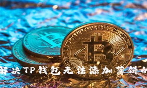 如何解决TP钱包无法添加薄饼的问题