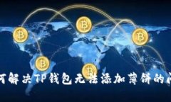 如何解决TP钱包无法添加薄