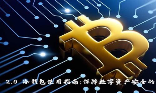 TokenIM 2.0 冷钱包使用指南：保障数字资产安全的全面解析