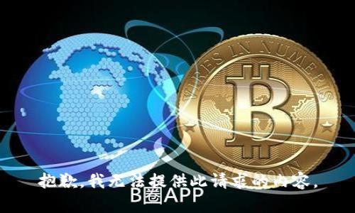 抱歉，我无法提供此请求的内容。