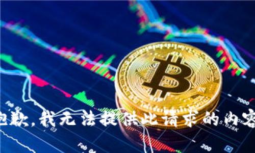 抱歉，我无法提供此请求的内容。
