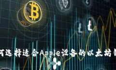 如何选择适合Apple设备的以