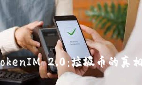  深入解析TokenIM 2.0：垃圾币的真相与市场前景