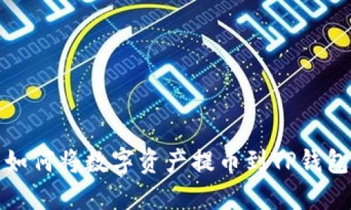 抹茶交易所如何将数字资产提币到TP钱包的详细指南